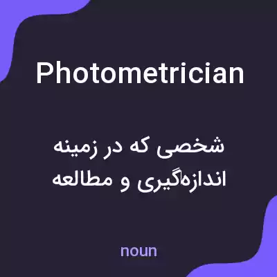 معنی photometrician به فارسی معنی photometrician به فارسی