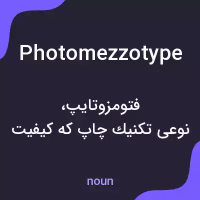 معنی photomezzotype به فارسی معنی photomezzotype به فارسی