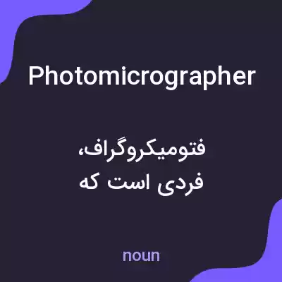معنی photomicrographer به فارسی معنی photomicrographer به فارسی
