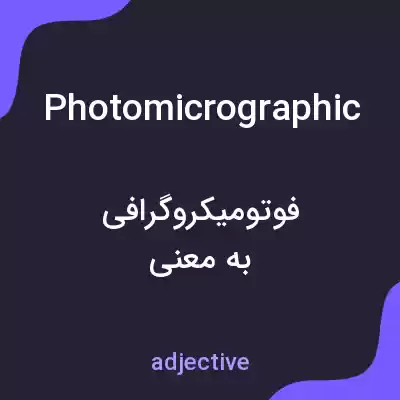 معنی photomicrographic به فارسی معنی photomicrographic به فارسی