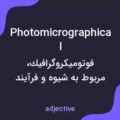 معنی photomicrographical به فارسی معنی photomicrographical به فارسی