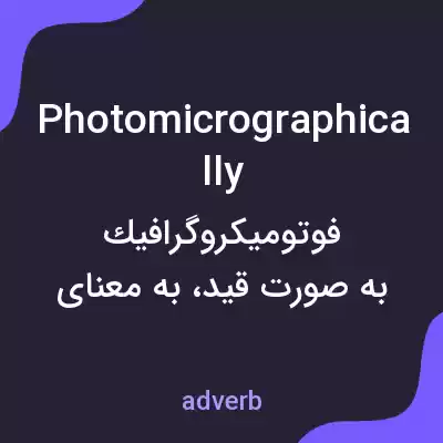 معنی photomicrographically به فارسی معنی photomicrographically به فارسی