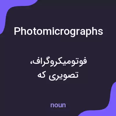 معنی photomicrographs به فارسی معنی photomicrographs به فارسی