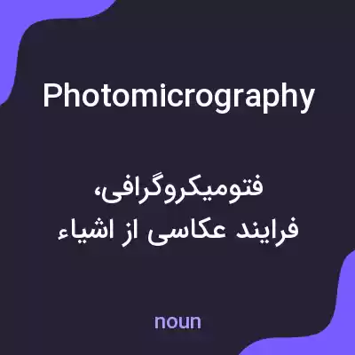 معنی photomicrography به فارسی معنی photomicrography به فارسی