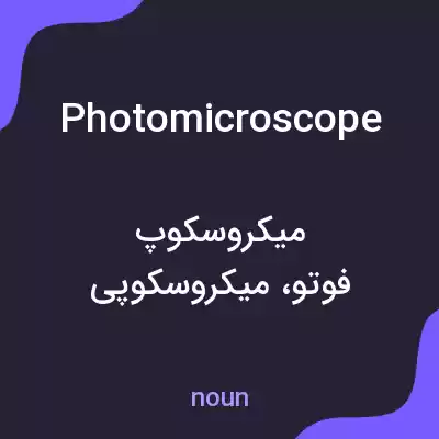 معنی photomicroscope به فارسی معنی photomicroscope به فارسی