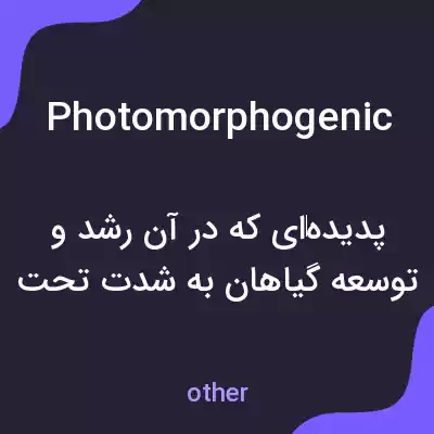 معنی photomorphogenic به فارسی معنی photomorphogenic به فارسی