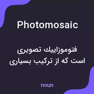 معنی photomosaic به فارسی معنی photomosaic به فارسی
