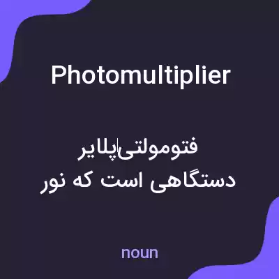 معنی photomultiplier به فارسی معنی photomultiplier به فارسی