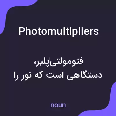 معنی photomultipliers به فارسی معنی photomultipliers به فارسی