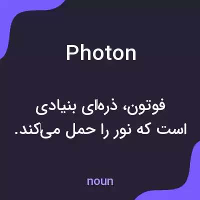 معنی photon به فارسی معنی photon به فارسی