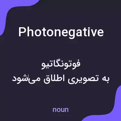 معنی photonegative به فارسی معنی photonegative به فارسی