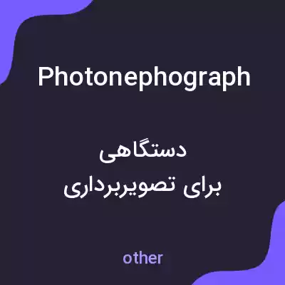 معنی photonephograph به فارسی معنی photonephograph به فارسی