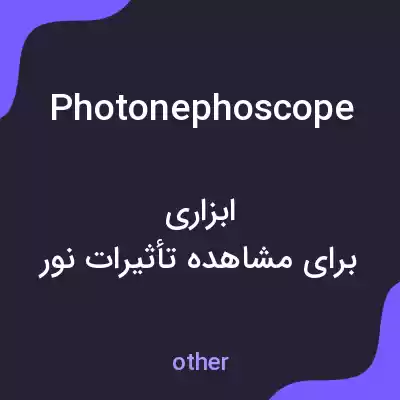 معنی photonephoscope به فارسی معنی photonephoscope به فارسی