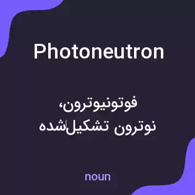 معنی photoneutron به فارسی معنی photoneutron به فارسی