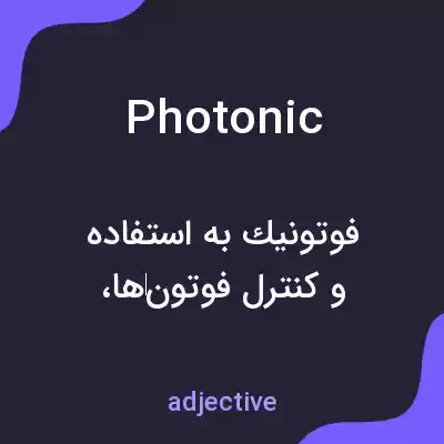 معنی photonic به فارسی معنی photonic به فارسی