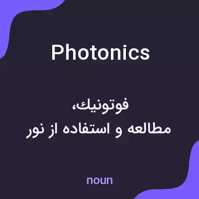 معنی photonics به فارسی معنی photonics به فارسی