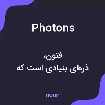 معنی photons به فارسی معنی photons به فارسی