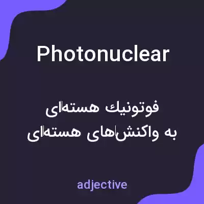 معنی photonuclear به فارسی معنی photonuclear به فارسی