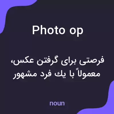 معنی photo op به فارسی معنی photo op به فارسی
