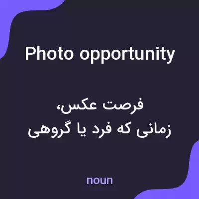 معنی photo opportunity به فارسی معنی photo opportunity به فارسی