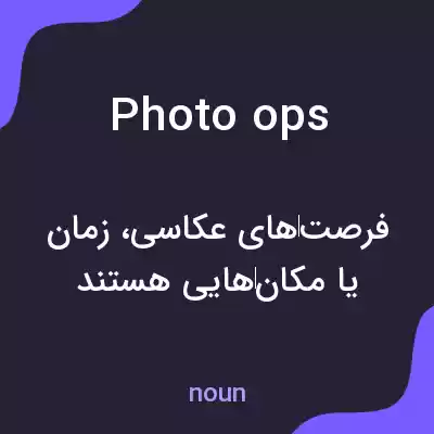 معنی photo ops به فارسی معنی photo ops به فارسی