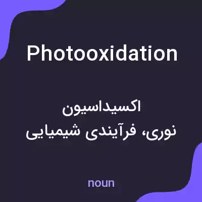 معنی photooxidation به فارسی معنی photooxidation به فارسی