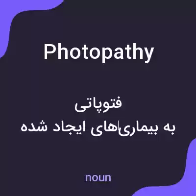 معنی photopathy به فارسی معنی photopathy به فارسی
