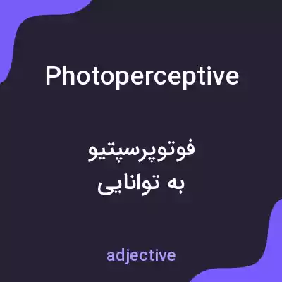 معنی photoperceptive به فارسی معنی photoperceptive به فارسی