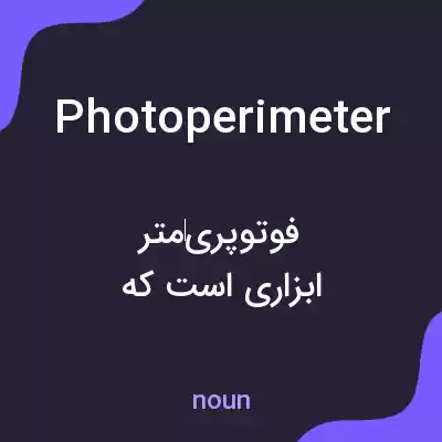 معنی photoperimeter به فارسی معنی photoperimeter به فارسی