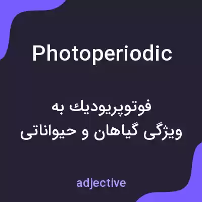 معنی photoperiodic به فارسی معنی photoperiodic به فارسی