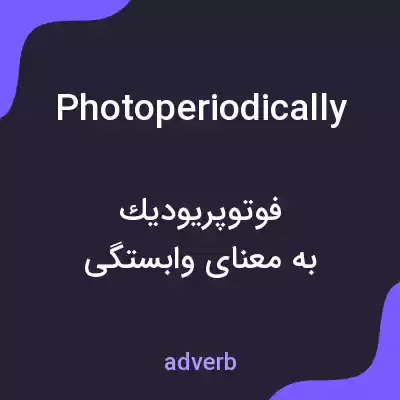 معنی photoperiodically به فارسی معنی photoperiodically به فارسی