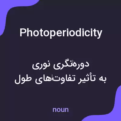 معنی photoperiodicity به فارسی معنی photoperiodicity به فارسی