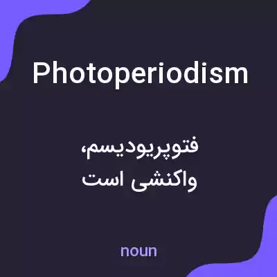 معنی photoperiodism به فارسی