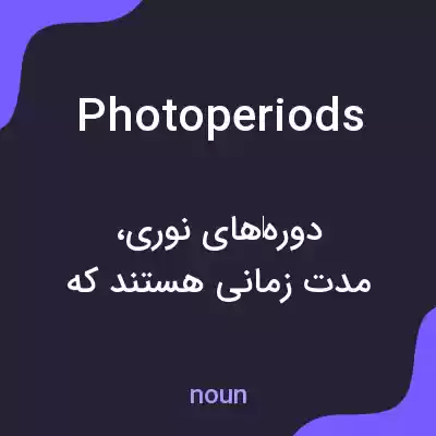 معنی photoperiods به فارسی معنی photoperiods به فارسی