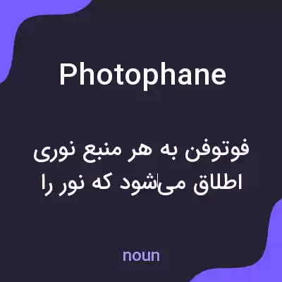 معنی photophane به فارسی معنی photophane به فارسی