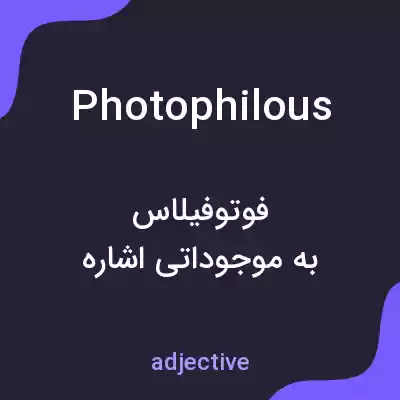 معنی photophilous به فارسی معنی photophilous به فارسی