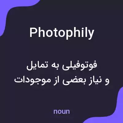 معنی photophily به فارسی معنی photophily به فارسی