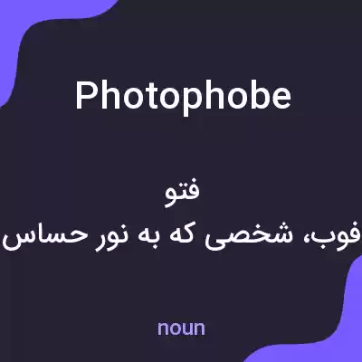 معنی photophobe به فارسی معنی photophobe به فارسی