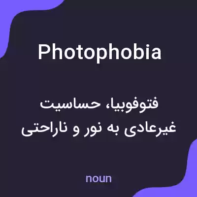 معنی photophobia به فارسی معنی photophobia به فارسی