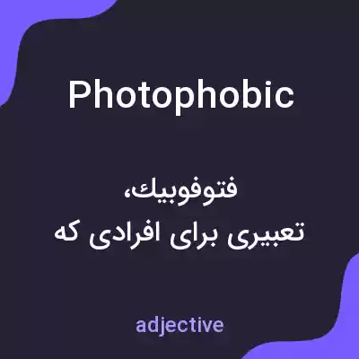 معنی photophobic به فارسی معنی photophobic به فارسی