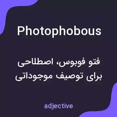 معنی photophobous به فارسی معنی photophobous به فارسی