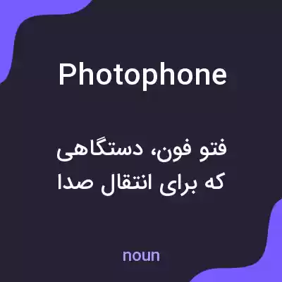 معنی photophone به فارسی معنی photophone به فارسی