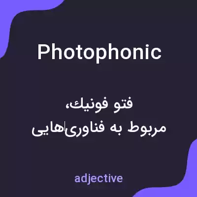 معنی photophonic به فارسی معنی photophonic به فارسی