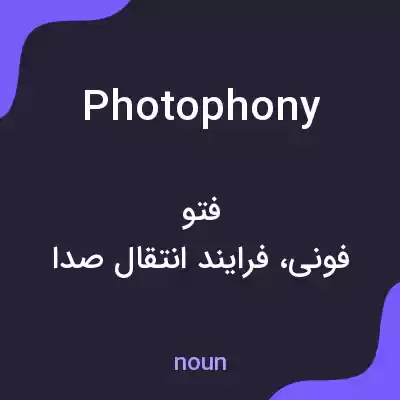 معنی photophony به فارسی معنی photophony به فارسی