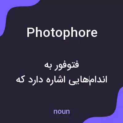 معنی photophore به فارسی معنی photophore به فارسی