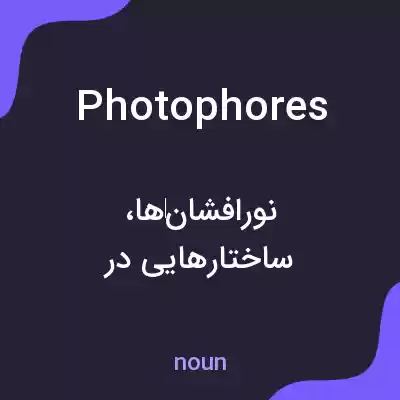 معنی photophores به فارسی معنی photophores به فارسی