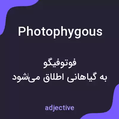 معنی photophygous به فارسی معنی photophygous به فارسی