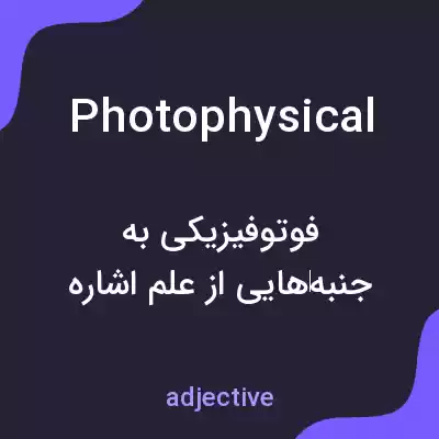 معنی photophysical به فارسی معنی photophysical به فارسی
