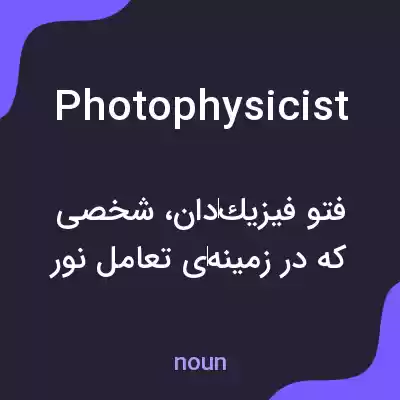 معنی photophysicist به فارسی معنی photophysicist به فارسی