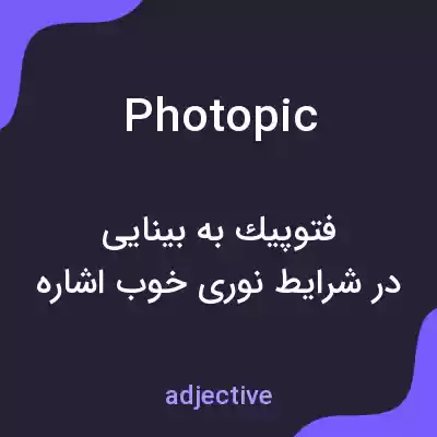 معنی photopic به فارسی معنی photopic به فارسی